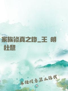 家族修真之路